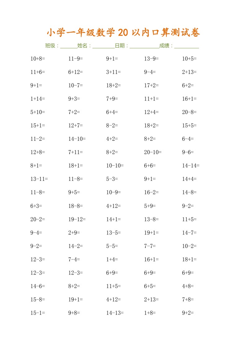 9.17 一上数学-20以内口算测试卷（30页）_02